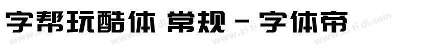 字帮玩酷体 常规字体转换
